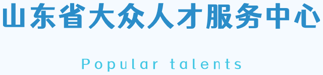 山东省大众人才服务中心